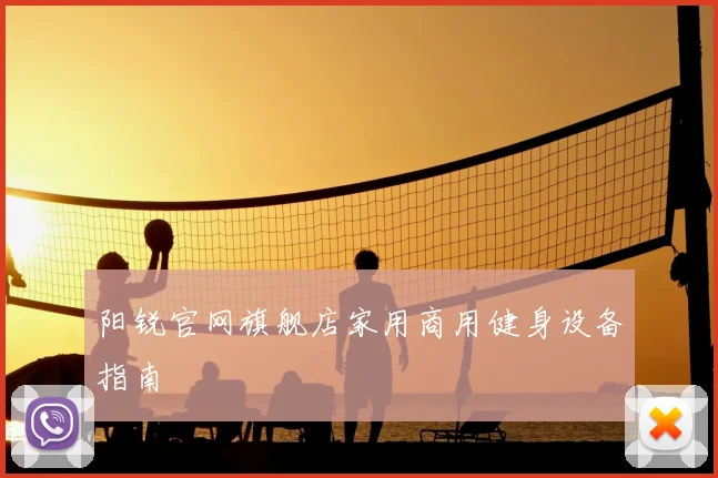 阳锐官网旗舰店家用商用健身设备指南