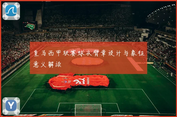 皇马西甲联赛球衣臂章设计与象征意义解读