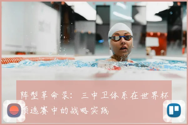 阵型革命录：三中卫体系在世界杯预选赛中的战略实践