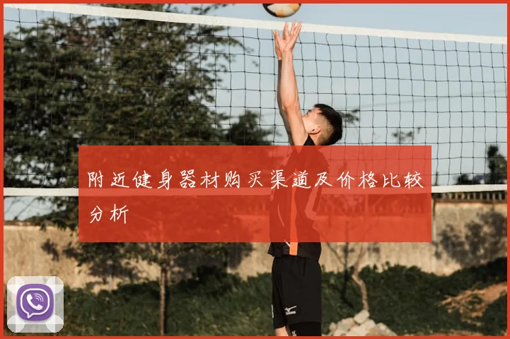 附近健身器材购买渠道及价格比较分析